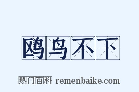 鸥鸟不下是什么意思的图片